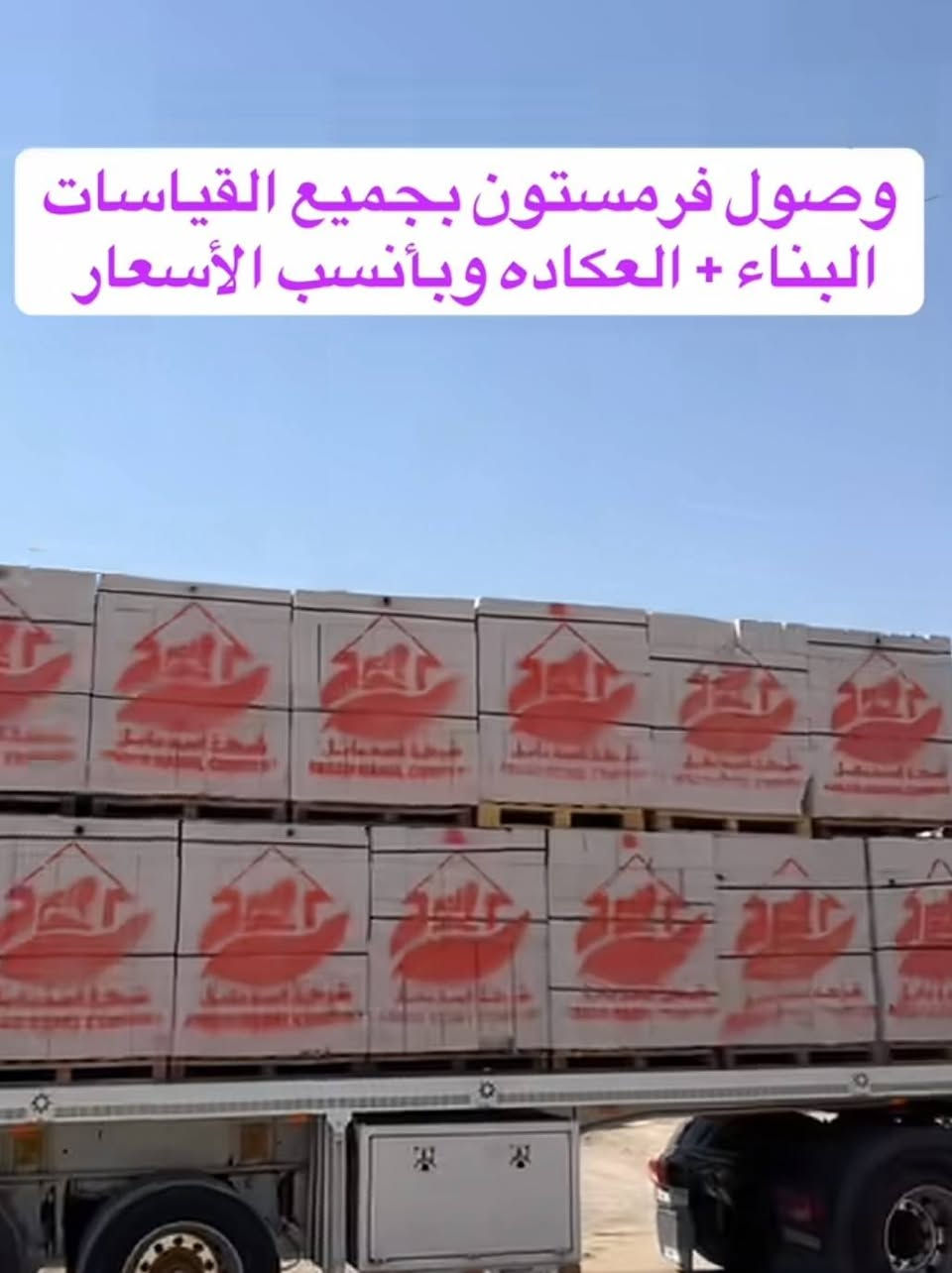السلام عليكم
***********
***********
يوجد لدا سكله القريشي
 فرمستون بناء او عكاده 
بانسب السعار داخل النعمانيه 
 وخارجها

