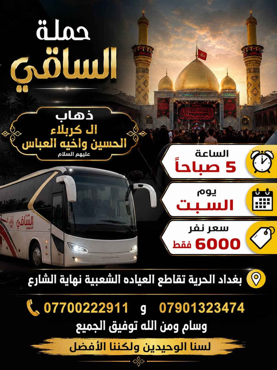 جدول الرحلات الدينية الحمله الساقي بغداد الحرية تقاطع العياده الشعبية نهاية الشارع *********** و*********** وسام ومن الله توفيق الجميع لسنا الوحيدين ولكننا الأفضل
