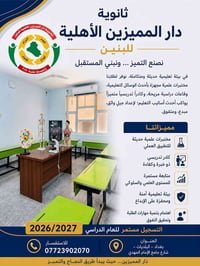 ثانوية دار المميزين • تسجيل ٢٠٢٦–٢٠٢٧ • البلديات بغداد