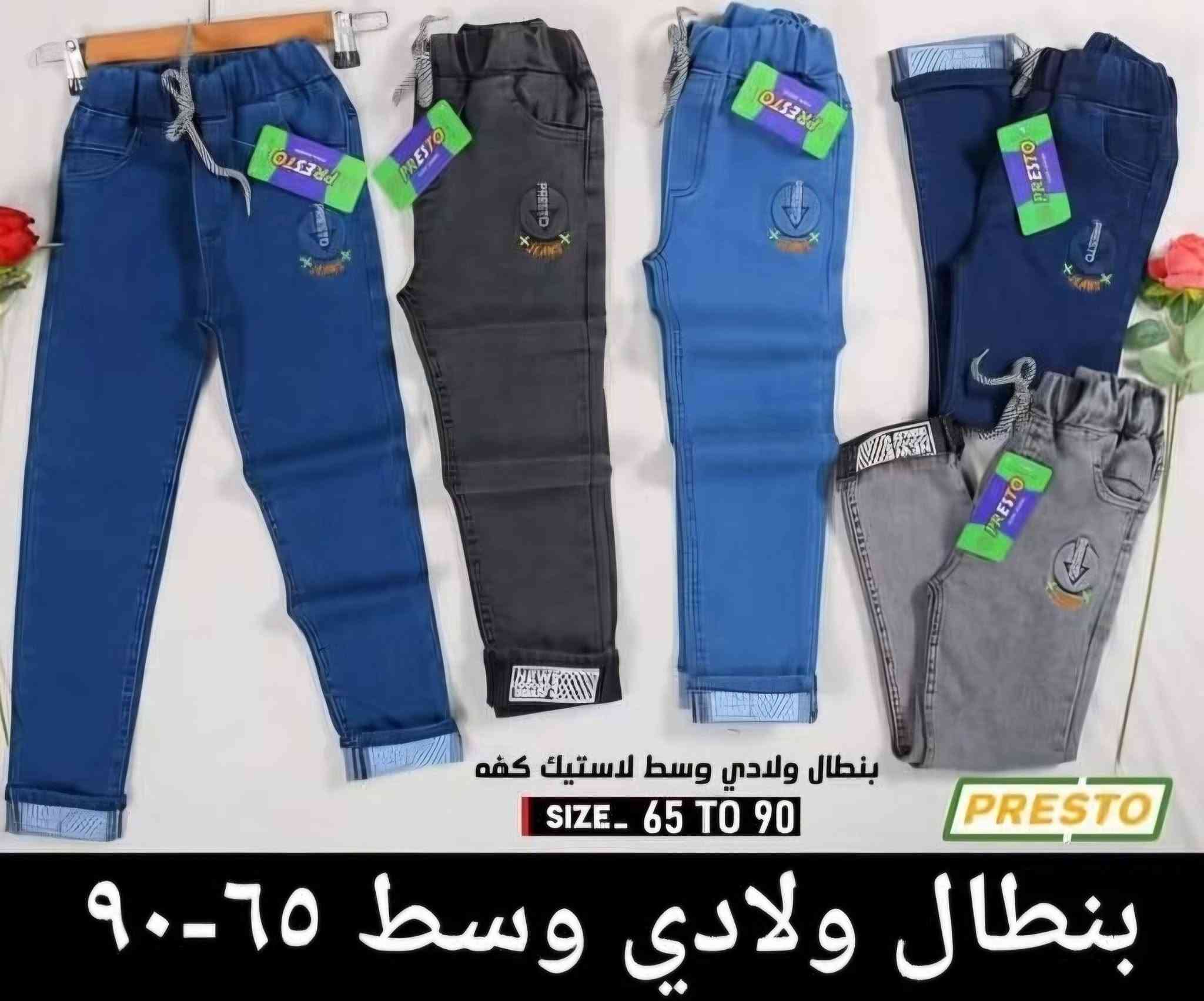 بنطرون ولادي كابوي لاستيكه يتوفر بجميع الاحجام 
بنطرون ولادي كابوي احزام يتوفر بجميع الاحجام

عنوان المحل بروانه قرب اسواق الحاج عامج 

يتوفر خدمة توصيل حديثه وجميع المحافظات 
للطلب والاستفسار مراسلة الصفحة + واتساب 
تواصلو على 👇 
 +9647502780683 واتساب 
👨‍👦👩‍👦👩‍👦👨‍👦👩‍👦👨‍👦👫

🛍🛍🛍🛍🛍
⬇️⬇️⬇️⬇️⬇️⬇️⬇️⬇️⬇️

🔍متوفر يمنا كلشي وبنسب الاسعار 

👚👗👟👞🩳🧥🥼👕👖🧦

العنوان : قضاء حديثة / بروانه  قرب اسواق الحاج عامج 

يتوفر خدمة توصيل : حديثة وجميع محافظات العراق 
توصيل حديثه ٣٠٠٠
الرمادي ٣٠٠٠
توصيل جميع المحافظات ٥٠٠٠
 لايك  متابعة للصفحه ليصلكم كل ما هوا جديد

نص مكتوب في الصور:
- PRESTO
- SIZE 95 TO 105
- بِنطال محير شبابي كفه قلب
- بنطال ولادي محير ٩٥-١٠٥
- PRESTO SIZE- 65 TO 90 بنطال ولادي وسط لاستيك بنطال ولادي وسط ٦٥-٩٠
- بنطال ولادي وسط لاستيك كفه SIZE. 65 TO 90 PRESTO بنطال ولادي وسط ٦٥-٩٠
- SIZE- 65 TO 90
- بنطال ولادي وسط لاستيك
- بنطال ولادي وسط ٦٥-٩٠
- PRESTO SIZE_55 TO 70 بنطال ب.بولادي لاستيك بنطال ولادي ٥٥-٧٠