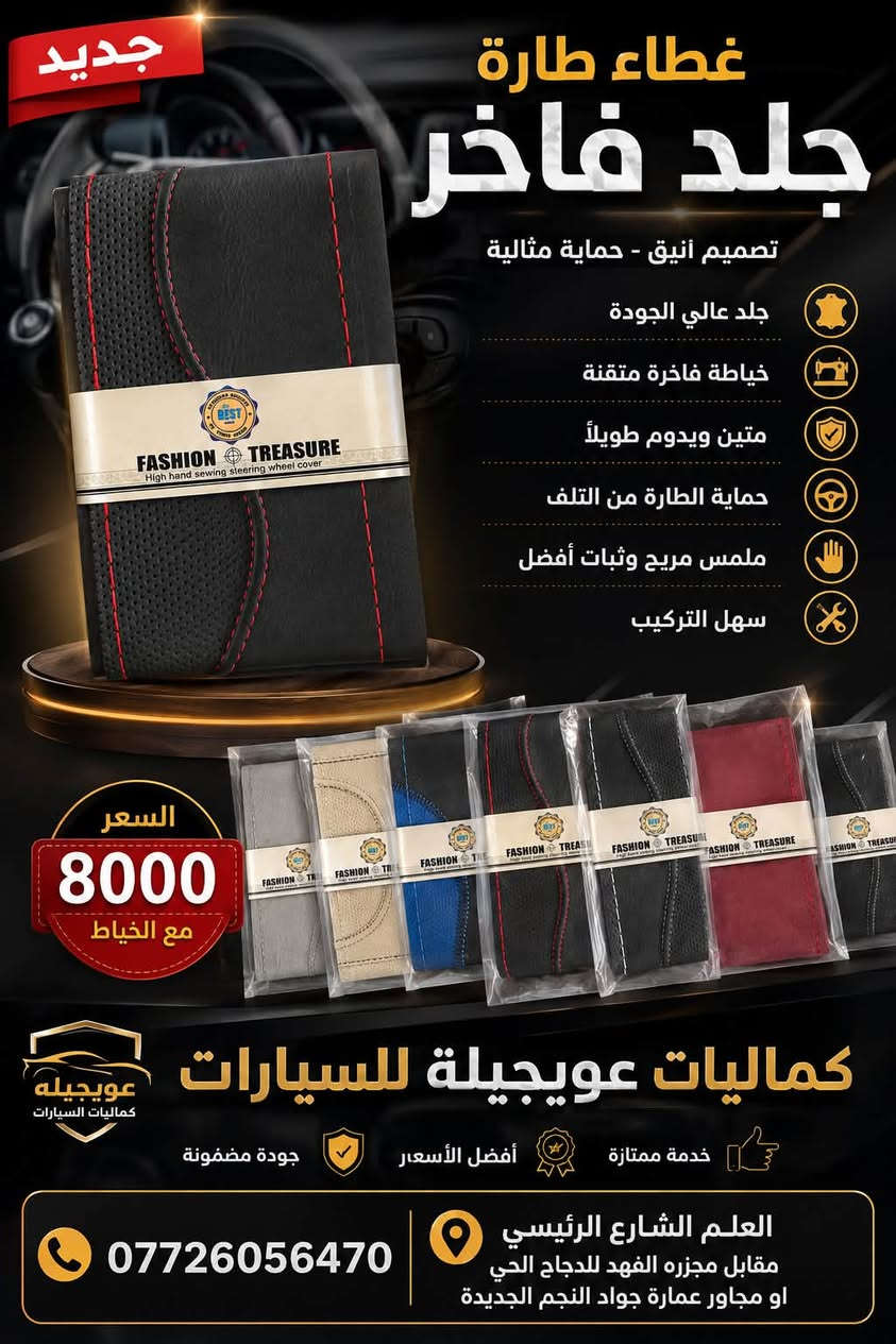 �🚗 عرض مميز من كماليات عويجيلة للسيارات 🚗🔥

🛑عرض لمدة ثلاث أيام 

✨ غطاء دركسون Fashion Treasure ✨
🧵 خياطة يدوية عالية الجودة
🎨 متوفر بعدة ألوان وتصاميم
👌 خامة أنيقة ومريحة بالمسك
🚘 يضيف لمسة فخامة وجمال لداخلية السيارة
🛠️ السعر: 8,000 دينار فقط شامل الخياط والتركيب 🔥

📍 العنوان: العلم – الشارع الرئيسي
📌 مقابل مجزرة الفهد للدجاج الحي
📌 أو مجاور عمارة جواد النجم الجديدة

📞 ***********

💥 اختار لونك وخلي دركسون سيارتك بلمسة فخمة! �
