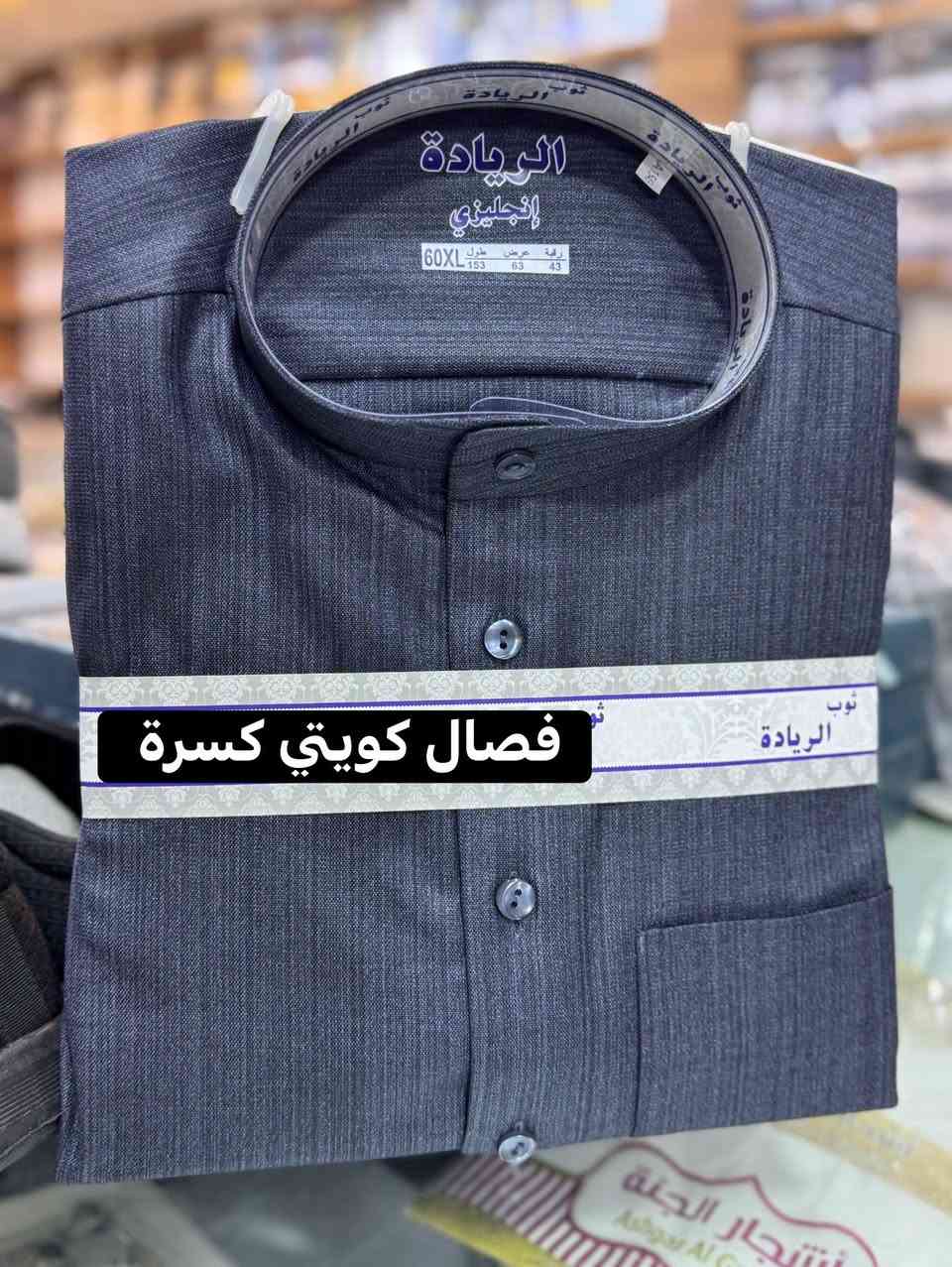 "دشداشه فصال كويتي" كسرة"
"خام انكليزي تقليمة مخفيه"
متوفر ب 6 الوان 

القياسات 
56s-56m-58s-58m-58L-58XL
60s-60m-60L-60XL-62L-62XL

السعر 25000
الشهم للزي العربي الشرقاط السوق الجديد قرب صيرفه البهار رقم المحل c1
خدمه توصيل جميع المحافظات 5000
للحجز والاستفسار التواصل واتساب
***********
***********

نص مكتوب في الصور:
- فصال كويتي كسرة