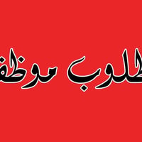 المنصور • موظف • ملابس أطفال