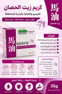 زيت الحصان • ترطيب عميق • تشققات