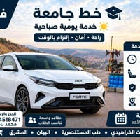 لا توجد تفاصيل  نص مكتوب في الصور: - سيارة فورتي 2024 خط جامعة خدمة يو...