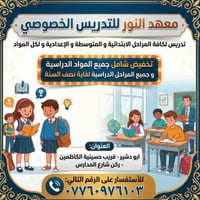 معهد النور • تدريس خصوصي • ابو دشير