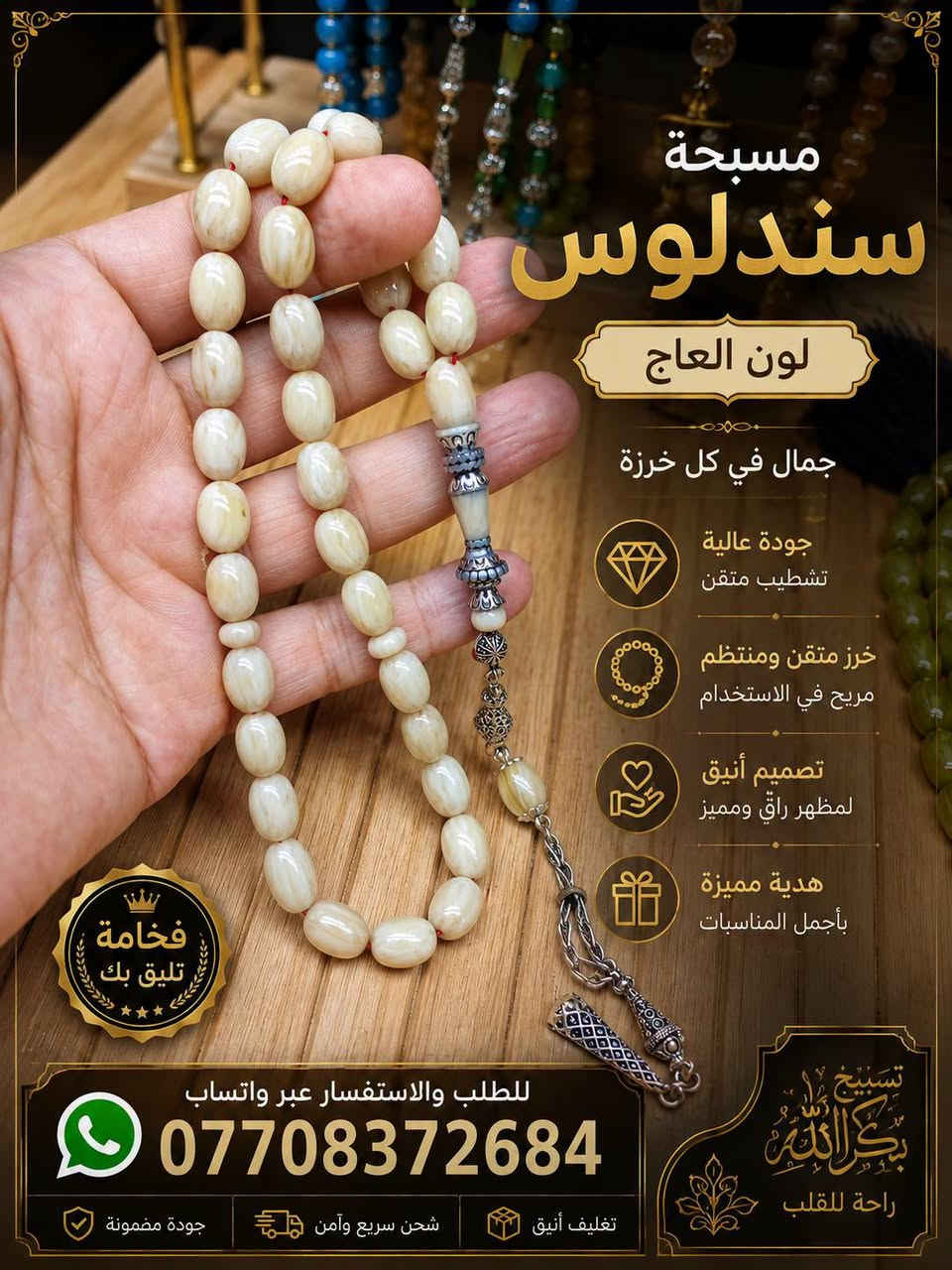 لا توجد تفاصيل

نص مكتوب في الصور:
- مسبحة قرن جاموس طبيعي شغل مصر خامة أصلية طبيعية من قرن الجاموس صناعة يدوية شغل ماسترين مصر تصميم أنيق وفريد من نوعه هدية مميزة لهواة التميز والأصالة قطعة فاخرة لهواة الذوق الرفيع للطلب والاستفسار عبر واتساب *********** جودة مضمونة شحن سريع وآمن تغليف أنيق وهدايا
- مسبحة سندلوس لون فستقي جمال في كل خرزة جودة عالية تشطيب متقن خرز متقن ومنتظم مريح في الاستخدام تصميم أنيق لمظهر راق ومميز هدية مميزة بأجمل المناسبات للطلب والاستفسار عبر واتساب *********** جودة مضمونة شحن سريع وآمن تغليف أنيق قطعة فاخرة لهواة الذوق الرفيع فخامة تليق بك
- مسبحة سندلوس لون دم الغزال جمال في كل خرزة جودة عالية تشطيب متقن خرز متقن ومنتظم مريح في الاستخدام تصميم أنيق لمظهر راق ومميز هدية مميزة بأجمل المناسبات فخامة تليق بك للطلب والاستفسار عبر واتساب *********** جودة مضمونة شحن سريع وآمن تعليف أنيق ومحكم
- مسبحة سندلوس لون العاج جمال في كل خرزة جودة عالية تشطيب متقن خرز متقن ومنتظم مريح في الاستخدام تصميم أنيق لمظهر راق ومميز هدية مميزة بأجمل المناسبات للطلب والاستفسار عبر واتساب *********** جودة مضمونة شحن سريع وآمن تغليف أنيق تسبيح بذكر الله راحة للقلب فخامة تليق بك