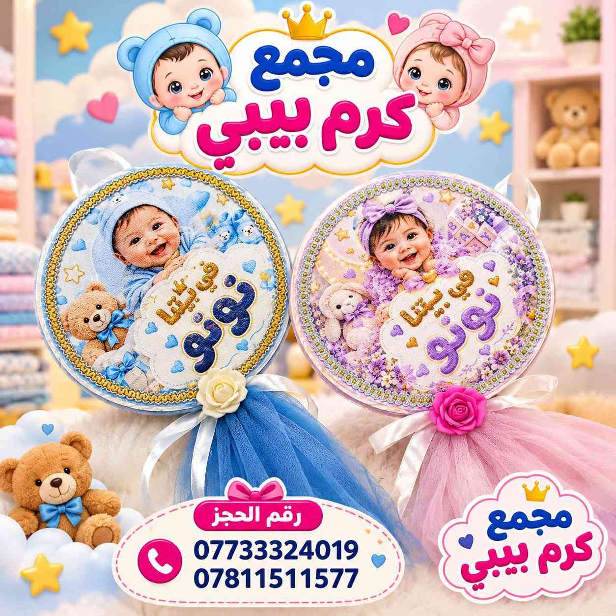 مجمع كرم بيبي • هدايا أطفال • توصيل