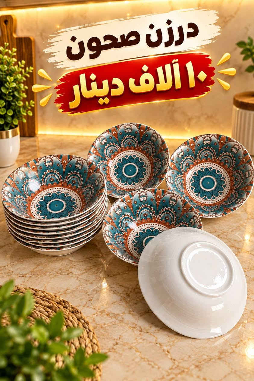 الكوثر فرفوري • استكانات • صحون