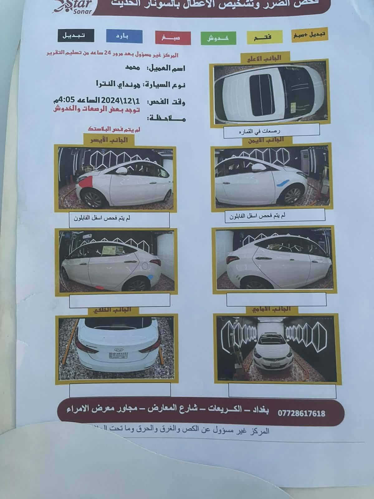 النترا خليجي بدون حادث موديل 2016 سياره جاهزه برغي ما ناقصه فول مواصفات ما عدا البصمه سوناره موجود شوفه ضرر كلش بسيط تخم تأير جديد سياره ما متعوبه مال بيت جديده كلش كير محرك مكفول كير AT ماشيه قليل 85 موجود العداد تشوفه بصور مكانه بغداد بلديات السعر 127 وبيه مجال بسيط
للاستفسار ***********
النترا خليجي بدون حادث موديل 2016 سياره جاهزه برغي ما ناقصه فول مواصفات ما عدا البصمه سوناره موجود شوفه ضرر كلش بسيط تخم تأير جديد سياره ما متعوبه مال بيت جديده كلش كير محرك مكفول كير AT ماشيه قليل 85 موجود العداد تشوفه بصور مكانه بغداد بلديات السعر 127 وبيه مجال بسيط
النترا خليجي بدون حادث موديل 2016 سياره جاهزه برغي ما ناقصه فول مواصفات ما عدا البصمه سوناره موجود شوفه ضرر كلش بسيط تخم تأير جديد سياره ما متعوبه مال بيت جديده كلش كير محرك مكفول كير AT ماشيه قليل 85 موجود العداد تشوفه بصور مكانه بغداد بلديات السعر 127 وبيه مجال بسيط

نص مكتوب في الصور:
- Star Sonar فحص الضرر وتشخيص الاعطال بالسوبار الحديث تبديل +صبغ فتح خدوش صبغ بارد تبديل المركز غير مسؤول بعد مرور 24 ساعه من تسليم التقرير اسم العميل: محمد نوع السيارة: هونداي النترا وقت الفحص: 2024\1\12 الساعه 4:05م توجد بعض الرصعات والخدوش ملاحظة: لم يتم فحص البلاستك الجانب الايسر الجانب الاعلى الجانب الايمن رصعات في القماره لم يتم فحص اسفل الفابلون لم يتم فحص اسفل الفابلون الجانب الخلفي الجانب الامامي *********** بغداد - الكريعات - شارع المعارض - مجاور معرض الامراء المركز غير مسؤول عن الكص والغرق والحرق وما تحت ال