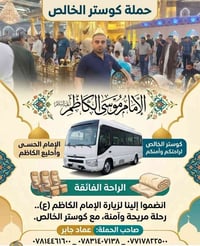 ///#سبت #كاظمية//// سلام عليكم تعلن حملة كوستر الخالص   زيارة إلى #الك...