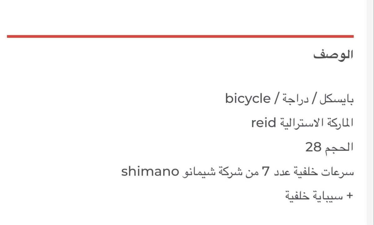 سلام عليكم دراجه للبيع 
للاستفسار الاتصال واتساب 
***********

نص مكتوب في الصور:
- TZAB SPORT
- الوصف
- بايسكل / دراجة / bicycle
- الماركة الاسترالية reid
- الحجم 28
- سرعات خلفية عدد 7 من شركة شيمانو shimano
- + سيباية خلفية