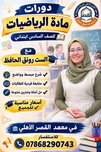 معهد القصر الأهلي • دورات مادة الرياضيات • الصف السادس ابتدائي