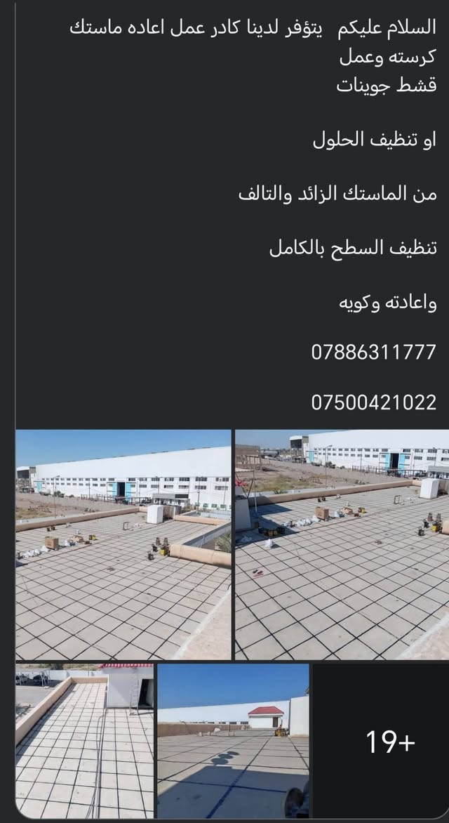 اعادة ماستك • قشط جوينات • تنظيف السطح