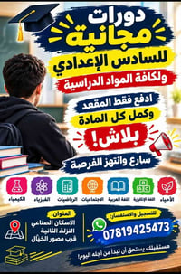 دورات مجانية • السادس الإعدادي • الإسكان الصناعي النزلة الثانية