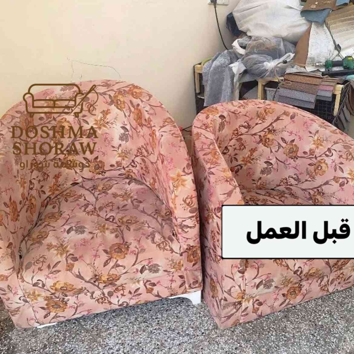 قبل وبعد… الفرق واضح بلمستنا

⁨ ⁨دوشمة شوراو – نرجّع أثاثك القديم الى جديد بتصاميم عصرية وجودة عالية وبأفضل الأسعار ✨

⸻

🔧 خدماتنا:
🛋️ تجديد وتصليح جميع أنواع القنفات والموبيليات
🛏️ دوشمة القنفات التي تحتوي على سرير
🛏️ دوشمة ضهر الجرباية وغرف النوم
🍽️ دوشمة كراسي المطاعم والقاعات والمطابخ
🪑 تصليح المقاعد الهابطة والمكسورة
🪵 تصليح الأرجل المكسورة للقنفات
🎨 تفصيل وتنفيذ جميع الموديلات (تركي – مصري – عراقي)
🛠️ عمل وتصليح الطبلات والطابوريات والشازلونات

⸻

🚚 خدمات إضافية:
🚗 سيارة خاصة لنقل القنفات
👷 كادر عمل موقعي محترف

⸻

✅ مميزاتنا:
⭐ خبرة طويلة في بغداد، والآن في كركوك
💯 ضمان حقيقي على كل الأعمال
💰 أسعار مناسبة وتنافسية
🧵 خامات ممتازة وجودة عالية
✨ إعادة الأثاث ليعود كالجديد بالكامل

⸻

📍 الموقع: كركوك – منطقة شوراو، قرب جيهان مول
📞 للطلب والاستفسار: ***********
📩 ارسل صورة أثاثك للحصول على السعر فورًا

⸻
#كركوك #اثاث_كركوك #تصليح #دوشمة #جامعة_الكتاب
