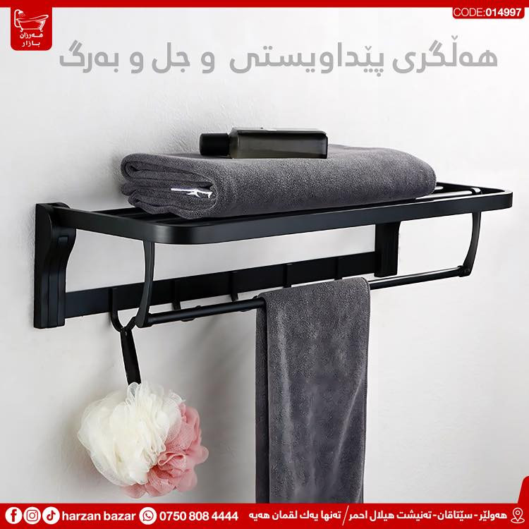✨ باشترین هەڵبژاردن بۆ حەمامەکەت ئێکسسواراتەکانی هەرزان بازارە✨
حەمامەکەت ڕێکبخە و ئارامی لە پاکوخاوێنی وەربگرە ، لەگەڵ ئەم جۆرە مۆدێرن و نایابە 😎

⏰ کـاتـی کـرانـەوەی هــەرزان بــازار 
لە کاتژمێر 8:30 ی بـەیـانـی تاوەکو
 10:00 ی شــەو کراوەیە

📌 ناونیشان : هەولێر - سێتاقان - تەنیشت هیلال احمر
هەر پرسیارێکت هەیە نامە بۆ پەیج بنێرە
☎️ یاخود پەیوەندی بەم ژمارەیە بکە: ***********

📌 عنوان : اربیل - شارع سیتاقان - بجانب هیلال احمر
☎️ أو اتصل بنا : ***********
‏https://maps.app.goo.gl/iuEvQPs7RTSqqy7m9

#harzanbazar‏#fypシ‏#fyp #Bathroom #foryourpage
#hawler_slemani_dhok_karkuk_hallaja ‏#kurdistan #عیراق
