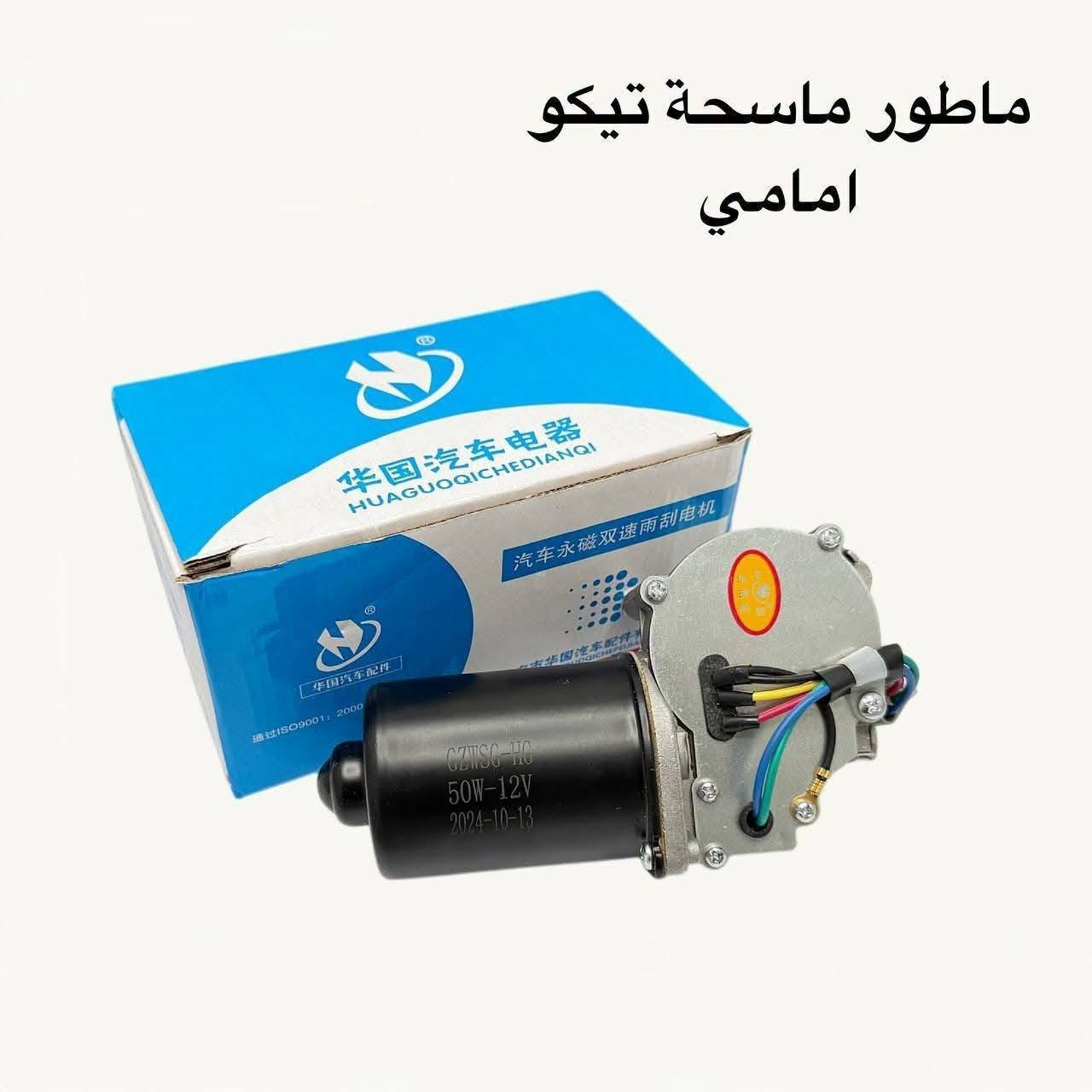 {ادوات شيري تيكو}
🚗 محلات عقيل البهادلي لتجارة قطع غيار السيارات
للستفسار  والحجز  المراسلة /واتساب/ماسنجر
 ***********
نوفر جميع أنواع قطع الغيار الأصلية والمضمونة

📍 العنوان: بغداد – الطالبية – ساحة 83
🚚 توصيل بغداد: 5 آلاف دينار فقط
🚛 توصيل المحافظات: 7 آلاف دينار

🛠️ ثقة الزبون هدفنا
