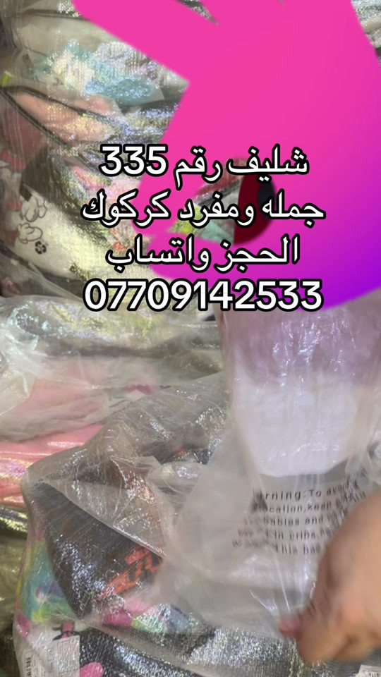 

نص مكتوب في الصور:
- شليف رقم 335 جمله ومفرد كركوك الحجز واتساب ***********