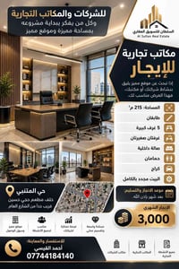 حي المتنبي • ٢١٥م² • مكاتب وشركات