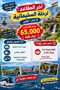 السليمانية • ٣ أيام • عوائل فقط