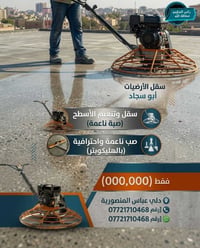سقل الأرضيات • صب ناعمة • المنصورية