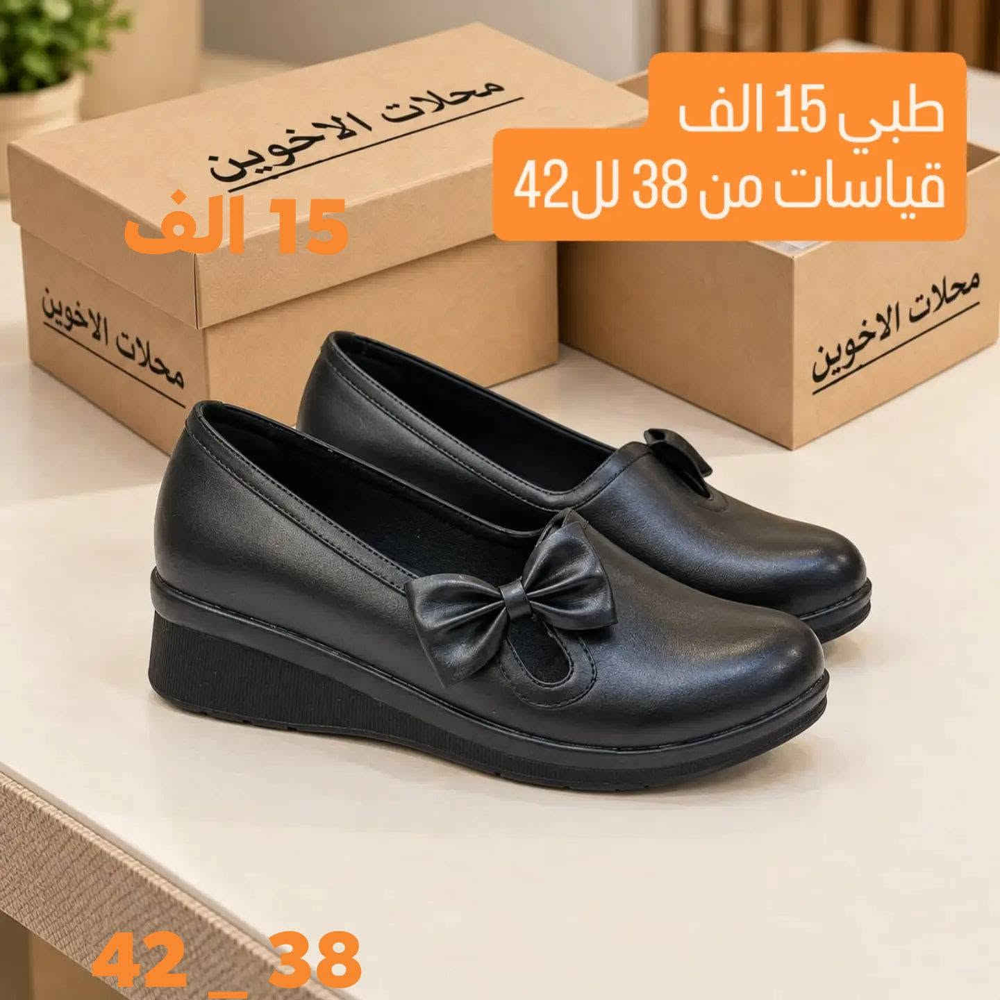 أحذية مدرسية • مقاسات ٣٧-٤٢ • ارتفاع ٣ و٥