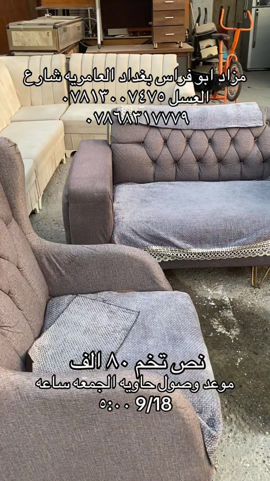 

نص مكتوب في الصور:
- مزاد ابو فراس بغداد العامريه شارع العسل *********** *********** نص تخم ٨٠ الف موعد وصول حاويه الجمعه ساعه ٩/١٨ ٠٥:٠٠