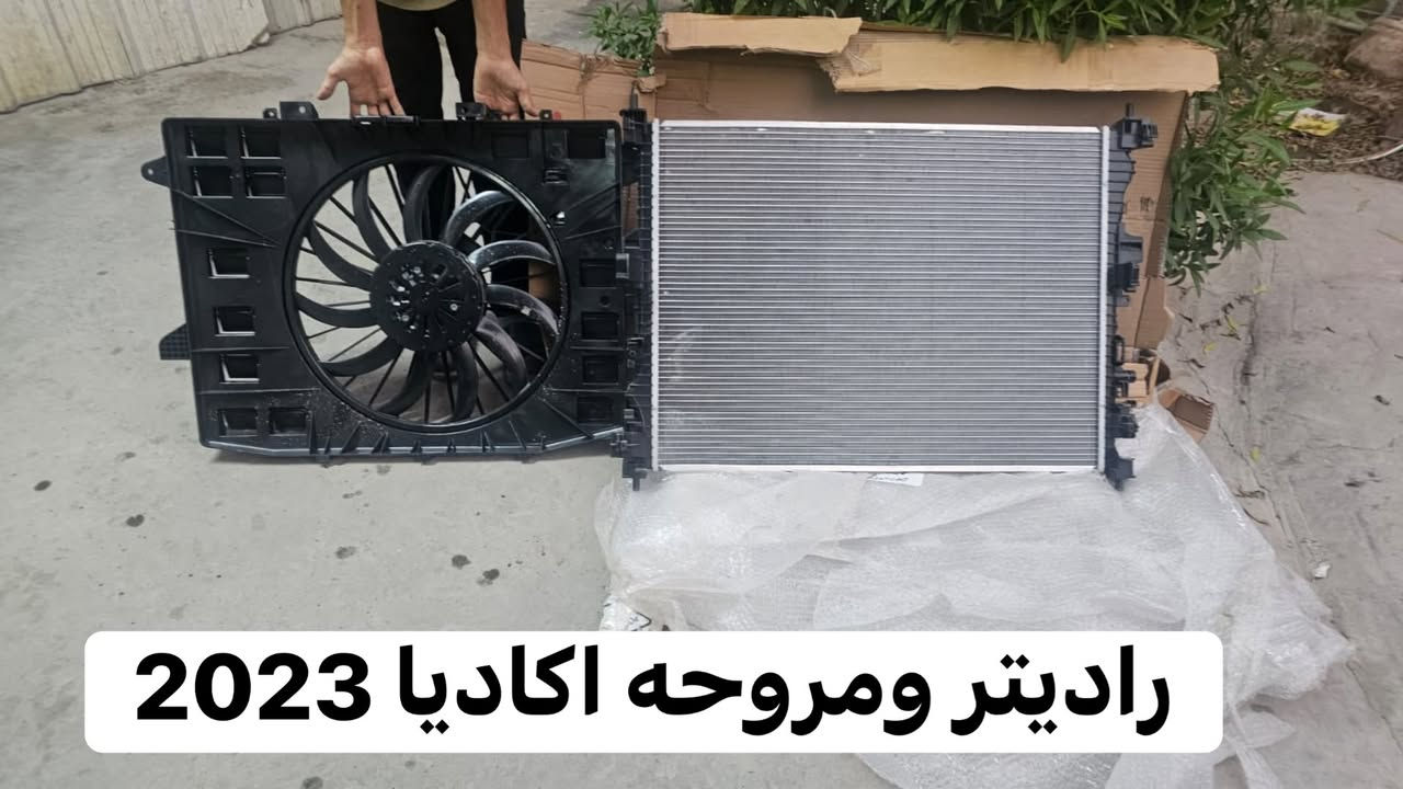 مروحه اكاديا 2025 (350 دولار)أصليه تفصليخ
راديتر مي ومروحه اكاديا 2023 سيت كامل (300) دولار 
اتصال ((***********)) بغداد الزعفرانيه

نص مكتوب في الصور:
- مروحه اكاديا 2024 2025
- راديتر ومروحه اكاديا 2023
- راديتر مي اكاديا 2023
- مروحه اكاديا 2023 وراديتر سيت كامل