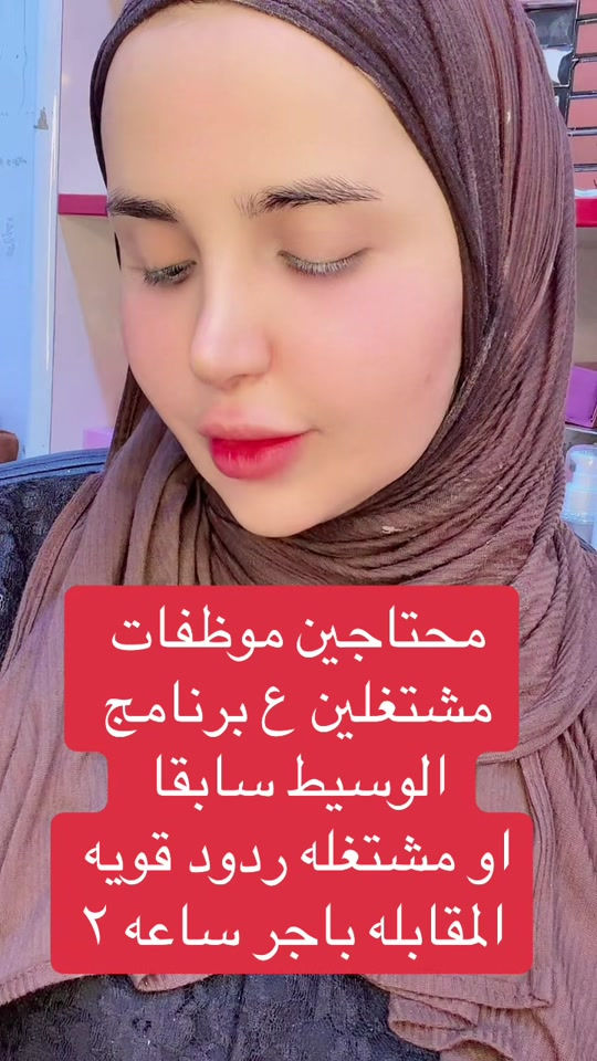 موظفات • خبرة بالوسيط • ردود قوية
