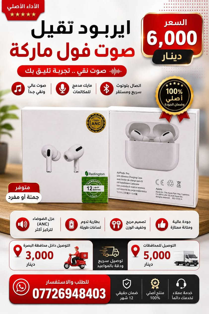 ايربودات الاصلية 
متوفر جملة او مفرد 
سارع بالحجز ***********
توصيل لجميع مناطق ومحافظات العراق🇮🇶🇮🇶
