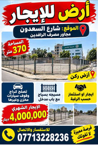 🔥 فرصة استثمارية مميزة في قلب شارع السعدون 🔥 🏢 قطعة أرض للإيجار أو الا...