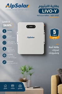: 🔋 طاقة أكثر… وراحة أكبر مع AlpSolar LIVO-Y  LIVO-Y 5kWh بطارية ليثيو...