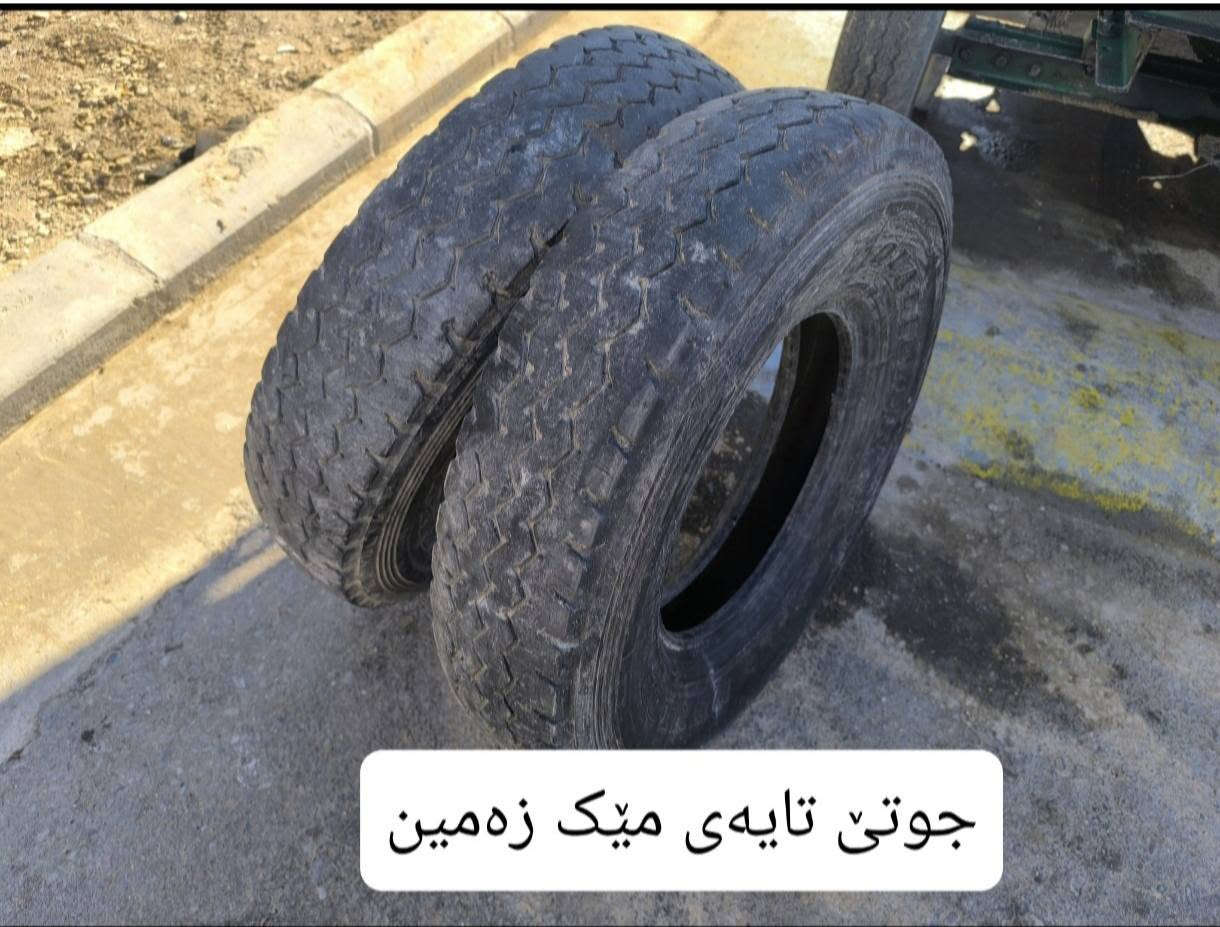ویلو تایە بۆ فرۆشتن شوێن کەلار *********** كالار, السليمانية

نص مكتوب في الصور:
- تاقم ویلی مەرزئ نزم
- تايه و ويلی نيسان حجم 15
- جوتی تایەی میک زه مین