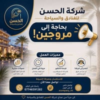 مروجين • شركة الحسن • عمولات مجزية