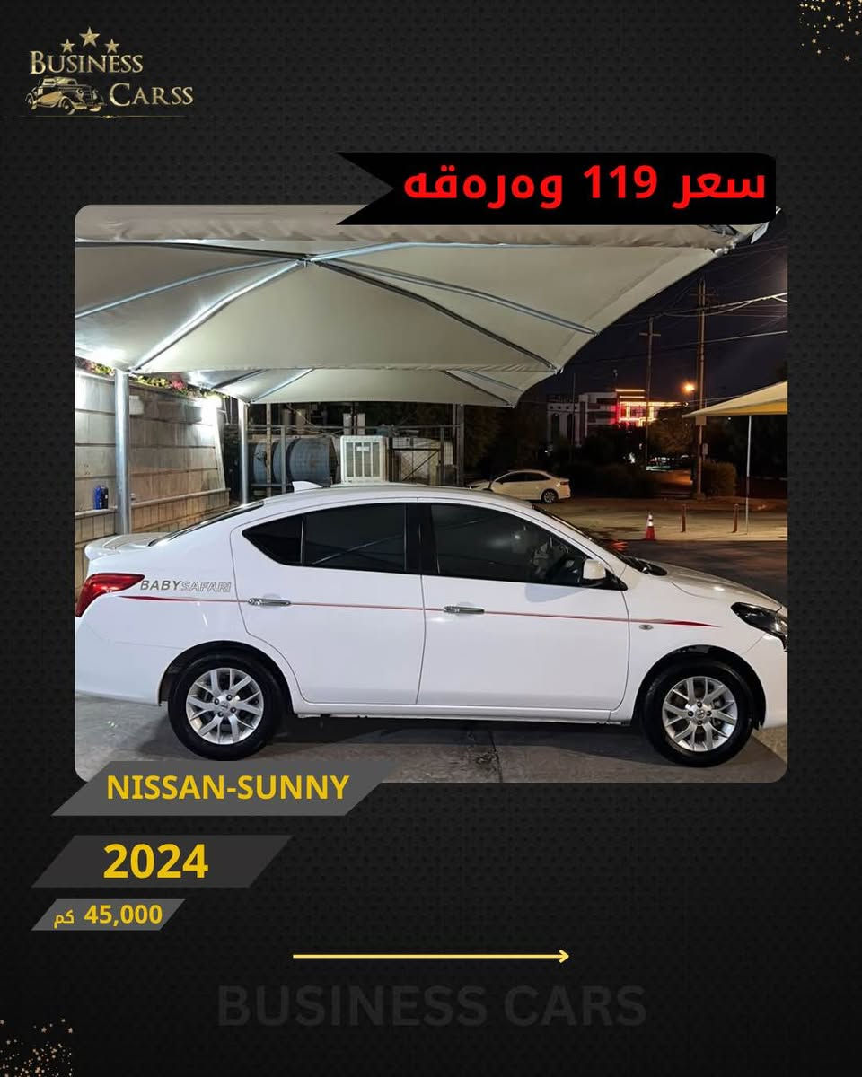 جوری ئوتومبێل:NISSAN
 مۆديل:SUNNY
مۆديلى سال:2024
یەک پارچە سبوخ بی ناو بێ ئیرباگ
ماوەى رۆيشتن:45,000کم
نرخ :11,900$
بۆ زانيارى زياتر دەربارەى ئوتومبيێلەكه،
 تكايه پەيوەندى بەم ژمارەيەوه بكه:
***********
بۆ بينينى تۆتۆمبێلي زياتر کڕین و فرۆشتن، دەتوانن سەرەدانى پلاتفۆرمەكانمان بكەن له ئينستاگرام وفەيسبوك و تیك توك. #BUSINESSCARS
********
NISSAN 
الموديل:SUNNY
سنة الصنع :2024
المسافة المقطوعة :45,000کم
السعر :11,900$
لمزيد من المعلومات حول السيارة، يُرجى الاتصال على هذا الرقم:
***********
لمشاهدة المزيد من السيارات شراء وبيع، يُمكنك زيارة منصاتنا على إنستغرام وفيسبوك و تيك توك.
‏#businesscarss أربيل, العراق
