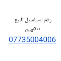رقم موبايل اسياسيل للبيع