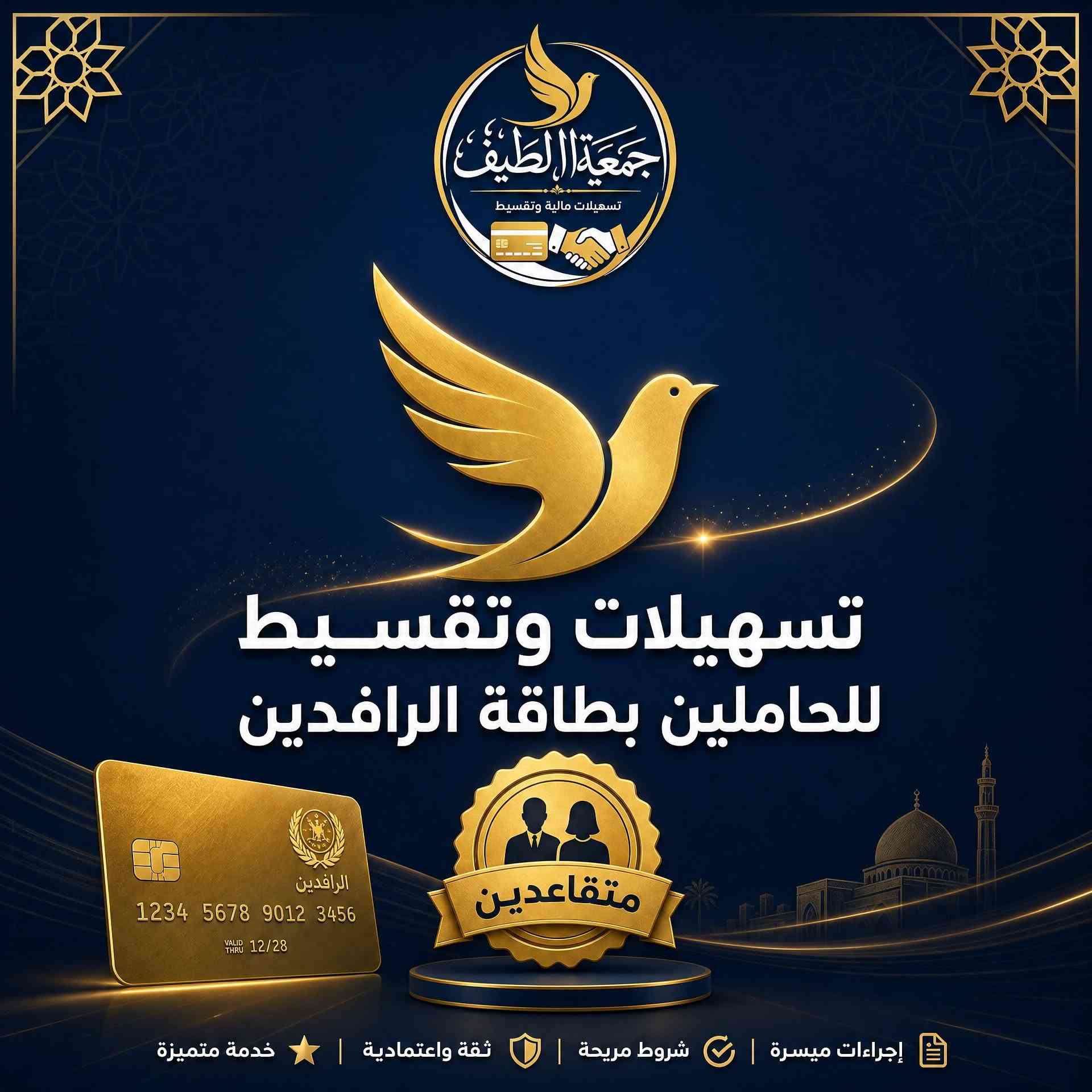 📣 إعلان: قروض جمعية الطيف الميسرة
الآن.. بادر بالتقديم على قروض "جمعية الطيف" بشروط ميسرة وفترات تسديد مرنة تتناسب مع احتياجاتك المالية!
💰 تفاصيل القرض:
مبلغ القرض: يبدأ من 1,000,000 ويصل إلى 5,000,000 دينار.
فترة التسديد: أقساط مريحة تتراوح بين 18 شهراً إلى 24 شهراً.
✅ الفئات المشمولة بالتقديم:
الموظفون.
المنتسبون (القوات الأمنية).
المتقاعدون.
❌ الفئات غير المشمولة:
المشمولون براتب الرعاية الاجتماعية.
العاطلون عن العمل.
المشتركون في المنصة.

نص مكتوب في الصور:
- جمعيّة اللطيف تسهيلات مالية وتقسيط تقسيط للحاملين بطاقة الرافدين منتسبين إجراءات سريعة شروط ميسرة ثقة وأمان أقساط مريحة
- جمعية الطيف تسهيلات مالية وتقسيط تسهيلات مالية للحاملين بطاقة الرافدين موظفين ثقة تدوم .. تسهيلات تدعم
- جمعية الطيف تسهيلات مالية وتقسيط تسهيلات وتقسيط للحاملين بطاقة الرافدين الرافدين 1234 5678 9012 3456 VALID 12/28 THRU متقاعدين إجراءات ميسرة | شروط مريحة | ثقة واعتمادية | خدمة متميزة