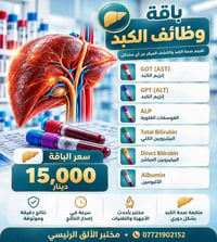 باقة وظائف الكبد • مختبر الألق • المسيب