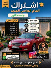 اشتراك جامعة النور • سيارة حديثة • مريح وآمن