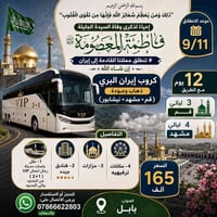 كروب إيران البري • قم مشهد نيشابور • ١٢يوم
