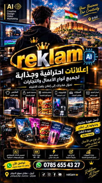 إعلان احترافي • تصميم إعلانات • أربيل