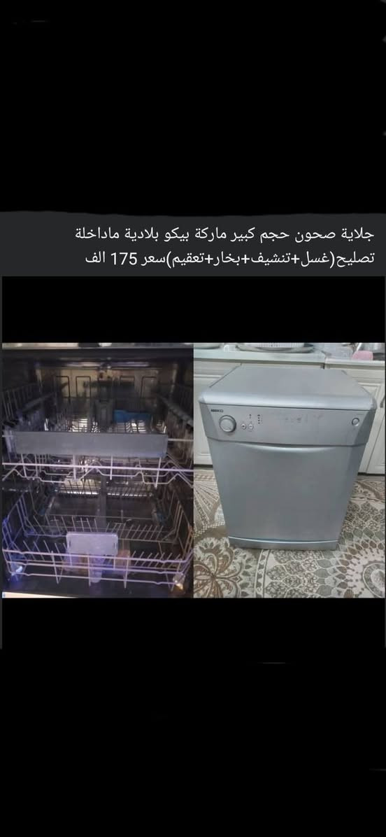 صوبة نفطیة توربو یاباني اصلي باب اول ۹۰ الف غسالة LG حجم ۱۲ كیلو ۳۰۰ الف غسالة صحون ۱۷٥ الف أربيل, العراق

نص مكتوب في الصور:
- جلاية صحون حجم كبير ماركة بيكو بلادية ماداخلة تصليح (غسل+تنشيف+بخار+تعقيم) سعر 175 الف