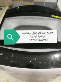 البصرة • مصلح غسالات • صيانة موقعية