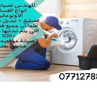 صيانة غسالات اوتوماتيك • قطع غيار مضمونة • موقعي بغداد