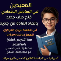 المعيدين • السادس الاعدادي • معهد الريان