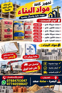 اسمنت مبروكة • بورسلين • البصرة