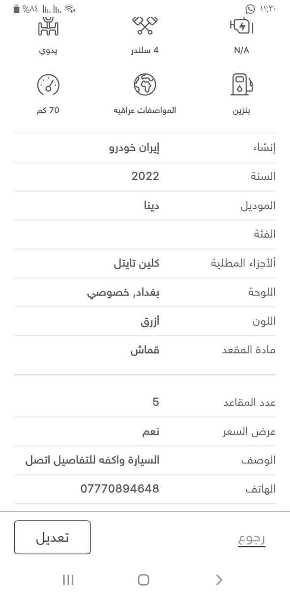 السيارة متوقفه للاستفسار الاتصال *********** البصرة, العراق
