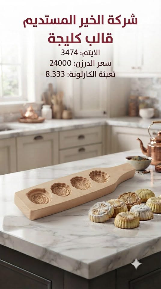 �✨ وصلت بضاعة جديدة! ✨🚚

تعلن شركة الخير المستديم عن وصول تشكيلة جديدة من الكوزمتك  و المنزلية بجودة ممتازة وأسعار منافسة.
بيع كراتين فقط 

✅ أصناف متنوعة
✅ جودة مضمونة
✅ أسعار جملة مناسبة لأصحاب المحلات

للاستفسار والحجز راسلونا على الصفحة، والكميات محدودة.
شركة الخير المستديم… ثقتكم أساس نجاحن

📲 الخاص مفتوح… والكمية محدود
توصيل لكافة محافظات العراق
العنوان // بغداد - الوزيرية الصناعية - شارع معمل الثلج 
للتواصل واتساب الجملة
https://wa.me/9647765721178

***********

نص مكتوب في الصور:
- ضاغطة صابون
- رقم الايتَم: 2657
- سعر الدرزن: 14000 د.ع
- تعبئة الطلدزيبونة: 4 درزن
- تعبئة الكارتونة: 4 درزن
- شركة الخير المستديم
- قالب كليجة
- الايتم: 3472
- سعر الدرزن: 21000
- تعبئة الكارتونة: 8.333
- شركة الخير المستديم قالب كليجة الايتم: 3474 سعر الدرزن: 24000 تعبئة الكارتونة: 8.333
- السعر: 18,000 د.ع. تعبئة الكرتون: 6 قطع رقم الآيتم: 3477
- السعر: 45,000 د.ع.
- تعبئة الكرتون: 2 درزن
- السعر: 58,000 د.ع. للدرزن
- تعبئة الكرتون: 1
- رقم الآيتم: 3476
- مجمع الخير المستديم
- رقم الايتم: 3347
- الدرزن: 10,000
- تعبئة الكارتونة: 10 درازن
- رقم الإيتم: 3352
- سعر الدرزن: 10,000
- سعر الدرزن: 4500
- تعبئة الكارتونة: 20.8333
- الدم الاوة
- رقم الايتـم: 2307