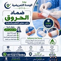 ضماد الحروق • حي الوحدة • كادر تمريضي نسائي